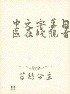 中文字幕日韩一区在线观看