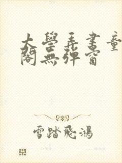 太学弄书童笔趣阁无弹窗
