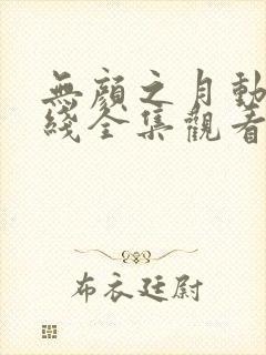 无颜之月动漫在线全集观看