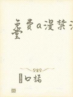 免费a漫禁漫天堂封面
