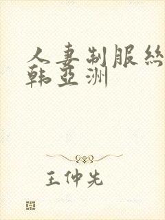 人妻制服丝袜日韩亚洲