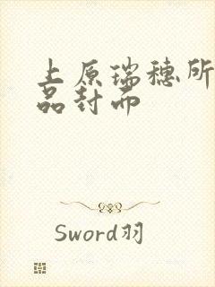 上原瑞穗所有作品封面