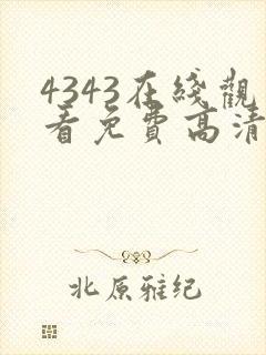 4343在线观看免费高清电视剧