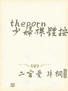 theporn少妇裸体按摩