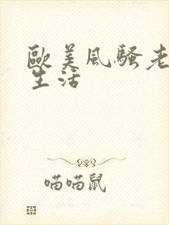 欧美风骚老妇性生活