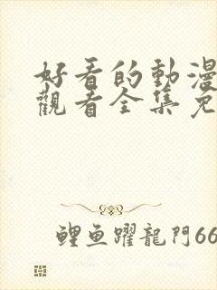 好看的动漫在线观看全集免费播放