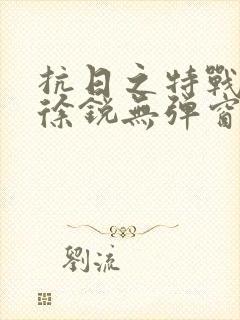 抗日之特战兵王徐锐无弹窗小说