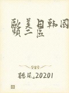 欧美日韩国产视频二区封面