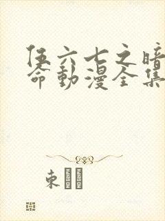 伍六七之暗影宿命动漫全集免费观看
