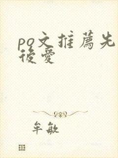 po文推荐先婚后爱