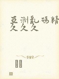 亚洲乱码精品久久久久