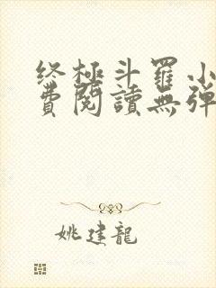 终极斗罗小说免费阅读无弹窗