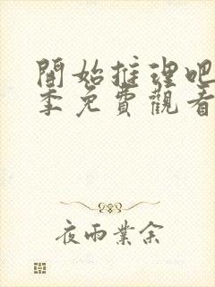 开始推理吧第一季免费观看高清
