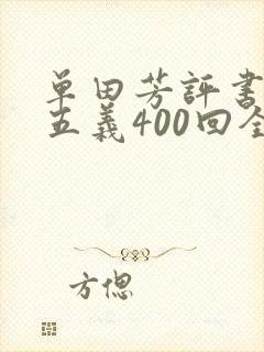 单田芳评书小小五义400回全集