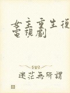 女主重生复仇的电视剧封面