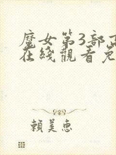魔女第3部高清在线观看免费