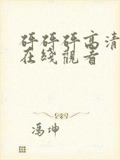 砰砰砰高清免费在线观看