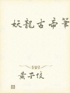 妖龙古帝笔趣阁
