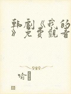 韩剧《我的妈妈》免费观看电视剧