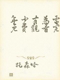 年少有为电视剧免费观看完第10集