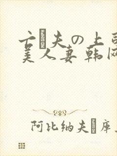 亡は夫の上司最美人妻 韩网封面