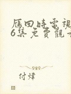 雁回时电视剧16集免费观看