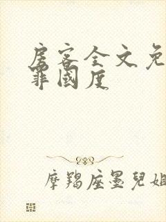 房客全文免费无罪国度