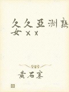 久久亚洲熟妇熟女ⅹx