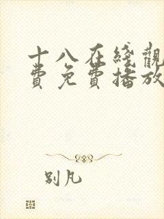 十八在线观看免费免费播放电视剧封面
