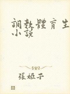 调教体育生高h小说
