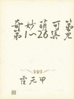奇妙萌可第六季第1~26集免费观看