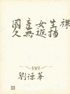 国产女生裸体永久无遮挡