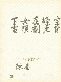 下女在线完整版电视剧免费高清电影