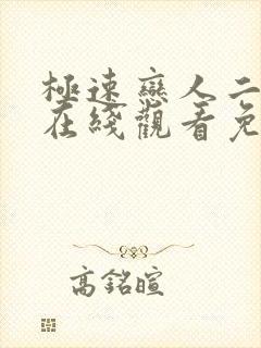 极速恋人二泰剧在线观看免费完整在哪里观看