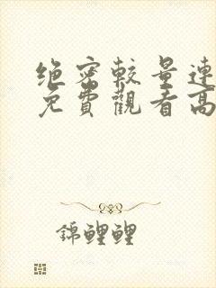 绝密较量连续剧免费观看高清