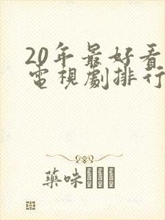 20年最好看的电视剧排行榜前十名
