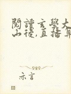 阅读玄学大佬下山后,直播算命爆红了