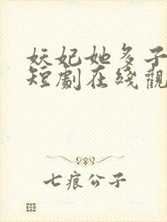 妖妃她多子多福短剧在线观看全集
