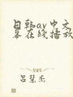 日韩av中文字幕在线播放免费观看