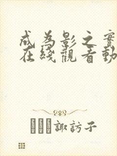 成为影之实力者在线观看动漫第二季