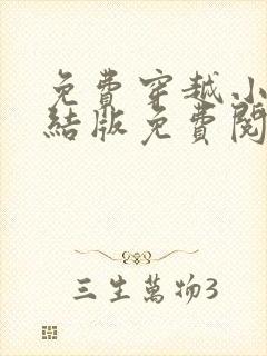 免费穿越小说完结版免费阅读