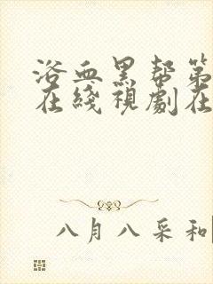 浴血黑帮第六季在线视剧在线观看