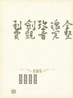利剑玫瑰全集免费观看完整版高清