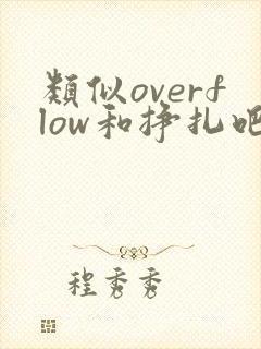 类似overflow和挣扎吧亚当君