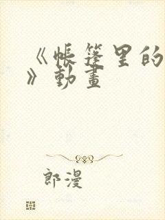 《帐篷里的秘密》动画