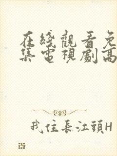 在线观看免费全集电视剧高清
