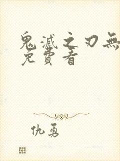鬼灭之刃无限城免费看