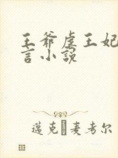 王爷虐王妃的古言小说