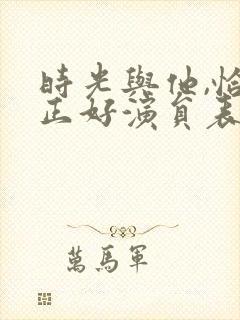 时光与他,恰是正好演员表