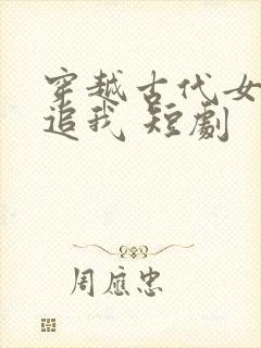 穿越古代女帝倒追我 短剧封面